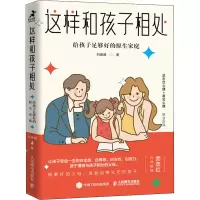 [M]这样和孩子相处 给孩子足够好的原生家庭 刘颋颋 著 -9787115572554