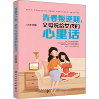 [M]青春叛逆期,父母说给女孩的心里话-9787518068838