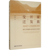 [M]家族·开发·变迁 唐宋以降福建北溪流域的社会发展-9787520155847