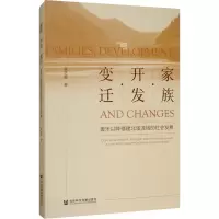 [M]家族·开发·变迁 唐宋以降福建北溪流域的社会发展-9787520155847