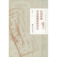 [M]民国时期营业税制度的变迁-9787520165082