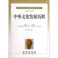 [M]中外文化发展历程-9787544526852