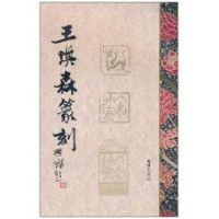 [M]王琪森篆刻-9787807418108