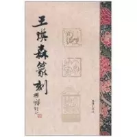 [M]王琪森篆刻-9787807418108