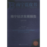 [M]南宁经济发展报告.2018-9787520129442
