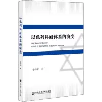 [M]以色列科研体系的演变 李晔梦 著 -9787520187626