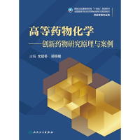 [M]高等药物化学——创新药物研究原理与案例(研究生/配增值)-9787117316675