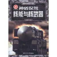[M]神盾保驾 核能与核武器-9787561264010