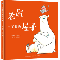 [M]老鼠占了我的屋子-9787559546333