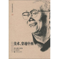 [M]美术,穿越中西(邵大箴自选集)/北京社科名家文库-9787811197624
