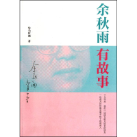 [M]余秋雨有故事-9787500694809