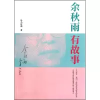 [M]余秋雨有故事-9787500694809