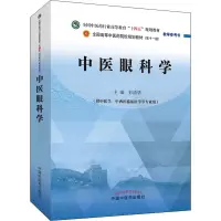 [M]中医眼科学-9787513269216