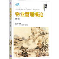 [M]物业管理概论(第4版)-9787302587743