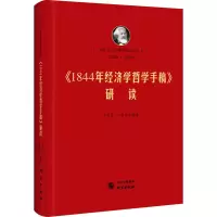 [M]《1844年经济学哲学手稿》研读-9787519908348