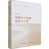 [M]中国农业发展:过往与未来-9787109278592