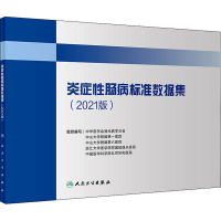 [M]炎症性肠病标准数据集(2021版)-9787117321730