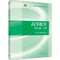 [M]高等数学 上册 第7版-9787040396638