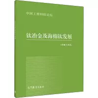 [M]钛冶金及海绵钛发展-9787040437850