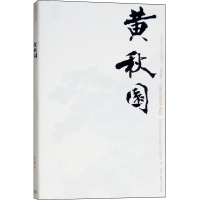 [M]中国近现代美术经典丛书 巨擘传世——近现代中国画大家 黄秋园-9787040497014