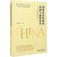 [M]精准扶贫的瞄准机制与施策效率——中国证据及启示 贺立龙 等 著 -9787521823929