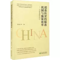 [M]精准扶贫的瞄准机制与施策效率——中国证据及启示 贺立龙 等 著 -9787521823929