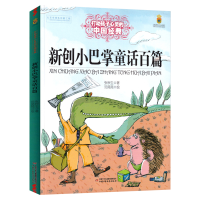 [M]最能打动孩子心灵的中国经典童话/新创小巴掌童话百篇-9787514833348