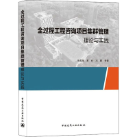 [M]全过程工程咨询项目集群管理理论与实践 柴恩海 等 著 -9787112265480