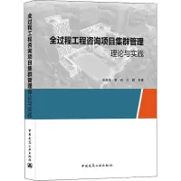 [M]全过程工程咨询项目集群管理理论与实践 柴恩海 等 著 -9787112265480