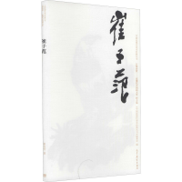 [M]中国近现代美术经典丛书 巨擘传世——近现代中国画大家 崔子范 崔名芳 著 -9787040486889