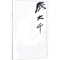 [M]中国近现代美术经典丛书 巨擘传世——近现代中国画大家 张大千-9787040503289