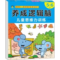 [M]养成逻辑脑 儿童思维力训练 5~6岁-9787570812585
