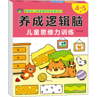 [M]养成逻辑脑 儿童思维力训练 4~5岁-9787570812578