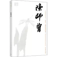 [M]中国近现代美术经典丛书 巨擘传世——近现代中国画大家 陈师曾-9787040496345