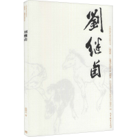 [M]中国近现代美术经典丛书 巨擘传世——近现代中国画大家 刘继卣-9787040486469