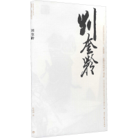 [M]中国近现代美术经典丛书 巨擘传世——近现代中国画大家 刘奎龄-9787040486445