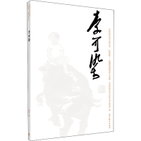 [M]中国近现代美术经典丛书 巨擘传世——近现代中国画大家 李可染-9787040485813