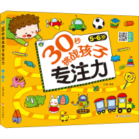 [M]30秒挑战孩子专注力 5~6岁 清英 编 -9787570812448