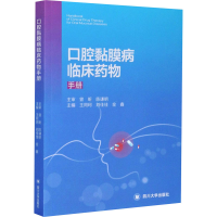 [M]口腔黏膜病临床药物手册 王冏珂,刘佳佳,金鑫 编 -9787569033335