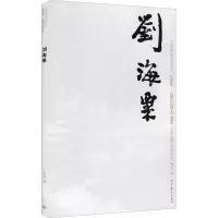 [M]中国近现代美术经典丛书 巨擘传世——近现代中国画大家 刘海粟-9787040486575