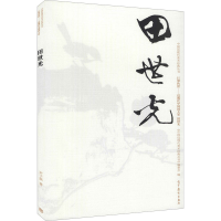 [M]中国近现代美术经典丛书 巨擘传世——近现代中国画大家 田世光-9787040486049