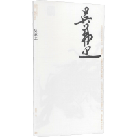 [M]中国近现代美术经典丛书 巨擘传世——近现代中国画大家 吴茀之-9787040485745