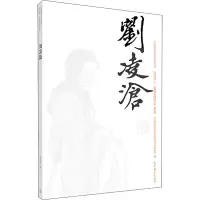 [M]中国近现代美术经典丛书 巨擘传世——近现代中国画大家 刘凌沧-9787040486858
