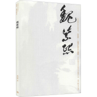 [M]中国近现代美术经典丛书 巨擘传世——近现代中国画大家 魏紫熙-9787040496932