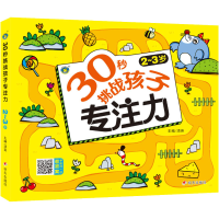 [M]30秒挑战孩子专注力 2~3岁-9787570812417