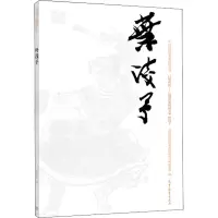 [M]中国近现代美术经典丛书 巨擘传世——近现代中国画大家 叶浅予-9787040497427