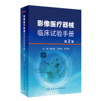 [M]影像医疗器械临床试验手册(第2版) 施裕新,陆普选,张志勇 著 -9787117310888