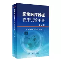 [M]影像医疗器械临床试验手册(第2版) 施裕新,陆普选,张志勇 著 -9787117310888