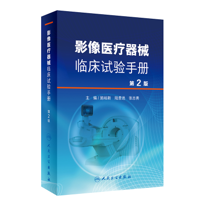 [M]影像医疗器械临床试验手册(第2版) 施裕新,陆普选,张志勇 著 -9787117310888