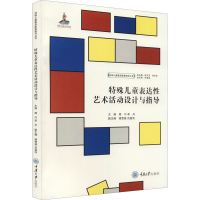 [M]特殊儿童表达性艺术活动设计与指导-9787568919883